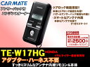 カーメイト★TE-W17HG　双方向リモコンエンジンスターター