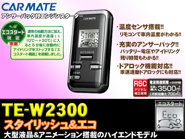 カーメイト★TE-W2300　双方向リモコンエンジンスターター【エコスタート機能搭載ハイエンドモデル!!】