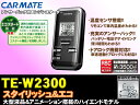 カーメイト★TE-W2300　双方向リモコンエンジンスターター