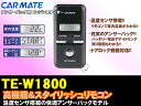 カーメイト★TE-W1800　双方向リモコンエンジンスターター