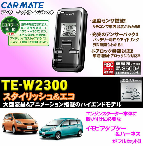 【パッソセッテ/ブーンルミナス（キーフリー付車）専用!!】カーメイト★TE-W2300 双方向エンジンスターター&イモビアダプター&ハーネスセット!!【TE-W2300&TE434&TE105セット】