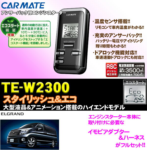 【エルグランド(E51)専用!!】カーメイト★TE-W2300 双方向エンジンスターター&イモビアダプター&ハーネスセット!!【TE-W2300&TE438&TE26セット】