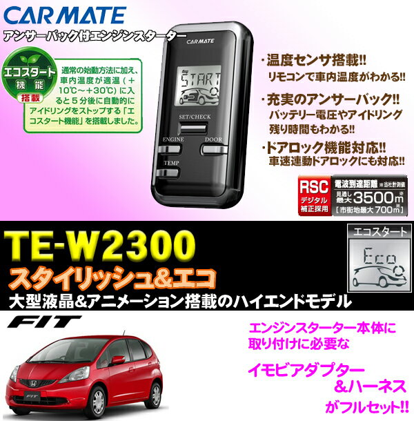 【現行フィット/フィットハイブリッド専用!!】カーメイト★TE-W2300 双方向エンジンスターター&イモビアダプター&ハーネスセット!!【TE-W2300&TE430&TE54セット】