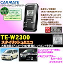 カーメイト★TE-W2300 双方向エンジンスターター&イモビアダプター&ハーネスセット!!