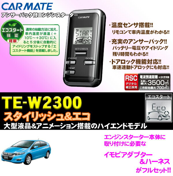 【新型インサイト(スマートキー付)専用!!】カーメイト★TE-W2300 双方向エンジンスターター&イモビアダプター&ハーネスセット!!【TE-W2300&TE437&TE54セット】【送料無料!!カードOK!!】