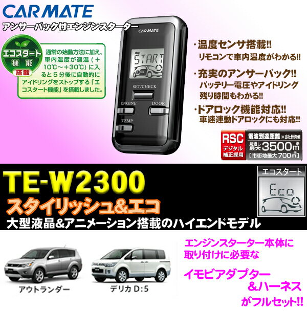 【デリカD:5/アウトランダー専用!!】カーメイト★TE-W2300 双方向エンジンスターター&イモビアダプター&ハーネスセット!!【TE-W2300&TE421&TE64セット】