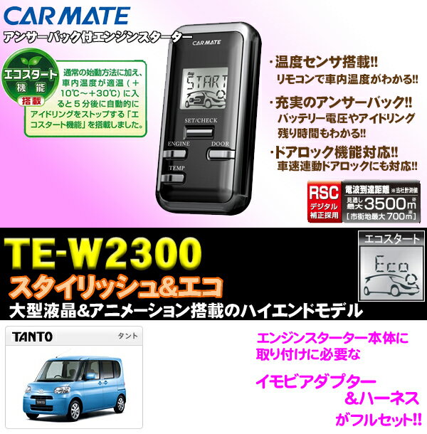 【タント(キーフリー付き車/H19.12〜H22.9）専用!!】カーメイト★TE-W2300 双方向エンジンスターター&イモビアダプター&ハーネスセット!!【TE-W2300&TE431&TE102セット】【送料無料!!カードOK!!】