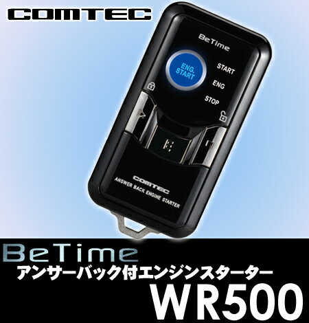 コムテック★COMTEC WR500 BeTime 双方向リモコンエンジンスターター【3DブルーLEDレンズ採用のスタイリッシュリモコン!!】【ドアロック機能対応!!】【2011年夏NEWモデル!!】