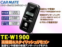 カーメイト★TE-W1900　双方向リモコンエンジンスターター