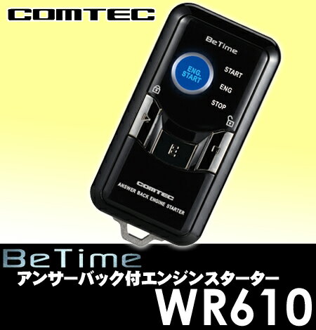 コムテック★COMTEC WR610 ホンダ車イモビ付き車専用BeTime 双方向リモコンエンジンスターター【3DブルーLEDレンズ採用のスタイリッシュリモコン!!】【ドアロック機能内蔵!!】【2011年秋NEWモデル!!】