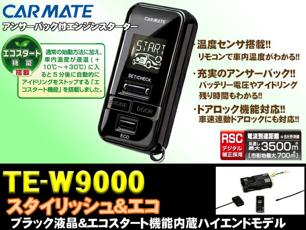カーメイト★TE-W9000　双方向リモコンエンジンスターター
