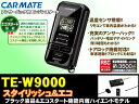 【本商品エントリーでポイント6倍!】カーメイト TE-W9000 双方向リモコンエンジンスターター 【ブラック液晶採用でさらにスタイリッシュ! エコスタート機能搭載ハイエンドモデル!】