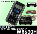 コムテック★COMTEC WR630H ホンダイモビライザー付車専用BeTime 双方向リモコンエンジンスターター