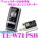 カーメイト★TE-W71PSB　プッシュスタート車専用双方向リモコンエンジンスターター