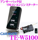 【本商品エントリーでポイント6倍!】カーメイト TE-W5100 アンサーバック付リモコンエンジンスターター 【インダッシュ車載アンテナでさらにスタイリッシュ!】