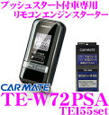 カーメイト TE-W72PSA 双方向リモコンエンジンスターター& ハーネスセット! 【プリウスやSAI、クラウンにも対応!】 【TE-W72PSA+TE155セット】