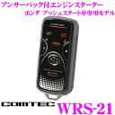 【本商品エントリーでポイント6倍!】コムテック COMTEC エンジンスターター BeTime WRS-21 双方向リモコン エンジンスターター ホンダ用 プッシュスタート車専用モデル 【純正イモビライザー装備車 / インテリジェントキー装備車対応】