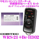 【本商品エントリーでポイント10倍!】コムテック COMTEC エンジンスターター&ハーネスセット WRS-21+Be-H302 ホンダ プッシュスタート車専用モデル