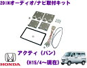 日東工業 NITTO NKK-H73D ホンダ アクティ(バン)用 2DINオーディオ/ナビ取付キット