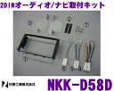 日東工業 NITTO NKK-D58D ダイハツ