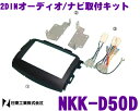 日東工業 NITTO NKK-D50D ダイハツ エッセ/異形オーディオ付車用 2DINオーディオ/ナビ取付キット