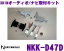【本商品エントリーでポイント5倍!】日東工業 NITTO NKK-D47D ダイハツ タント/タントカスタム用 2DINオーディオ/ナビ取付キット