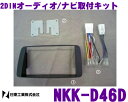 【本商品エントリーでポイント6倍!】日東工業 NITTO NKK-D46D ダイハツ ミラアヴィ/異形オーディオ付車用 2DINオーディオ/ナビ取付キット