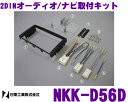日東工業 NITTO NKK-D56D ダイハツ