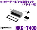 日東工業 NITTO NKK-T40D マツダ/外国車汎用 1DINオーディオ/ナビ取付キット