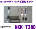 日東工業 NITTO NKK-T38D マツダ 1DIN汎用 1DINオーディオ/ナビ取付キット
