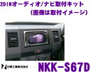 日東工業 NITTO NKK-S67D スズキ ワ