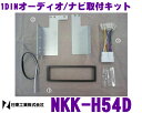 日東工業 NITTO NKK-H54D ホンダ 1DIN汎用 1DINオーディオ/ナビ取付キット