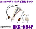 日東工業 NITTO NKK-N94P 日産 エクストレイル/セレナ/NV350キャラバン/ノート/デュアリス/キューブ等用 2DINオーディオ/ナビ取付キット