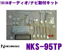 【本商品エントリーでポイント6倍!】日東工業 NITTO NKS-95TP スズキ 1DIN汎用 1DINオーディオ/ナビ取付キット
