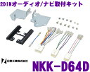 日東工業 NITTO NKK-D64D ダイハツ ムーヴ(H24/12?)/ウェイク(H26/11?)用 2DINオーディオ/ナビ取付キット