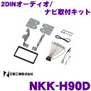 日東工業 NITTO NKK-H90D ホンダ シ