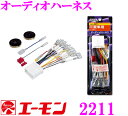 【本商品エントリーでポイント5倍!】エーモン工業 2211 オーディオハーネス 【三菱車用/14ピン】
