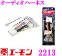 【本商品エントリーでポイント5倍!】エーモン工業 2213 オーディオハーネス 【スバル車用/14ピン】