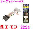 【本商品エントリーでポイント5倍!】エーモン工業 2224 オーディオハーネス 【ホンダ車用/17ピン】