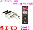 【本商品エントリーでポイント5倍!】エーモン工業 2225 オーディオハーネス 【トヨタ・ダイハツ用/10ピン・6ピン】 【トヨタワイドパネル付き】