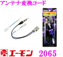 【本商品エントリーでポイント6倍!】エーモン工業 2065 アンテナ変換コード 【ホンダ車のラジオアンテナのコード変換に】