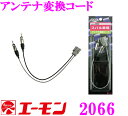 エーモン工業 2066 アンテナ変換コード 【スバル車のラジオアンテナコード変換に】