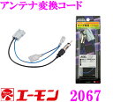 【本商品エントリーでポイント6倍!】エーモン工業 2067 アンテナ変換コード 【ホンダ車のラジオアンテナコードの変換に】