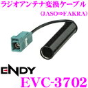 東光特殊電線 ENDY EVC-3702 JASO(日本車)ラジオアンテナ→FAKRA(新欧州車)ラジオアンテナ変換ケーブル(0.2m)
