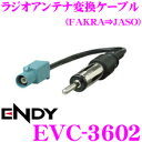 東光特殊電線 ENDY EVC-3602 FAKRA(新欧州車)ラジオアンテナ→JASO(日本車)ラジオアンテナ変換ケーブル(0.2m)