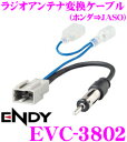 【本商品エントリーでポイント6倍!】東光特殊電線 ENDY EVC-3802 ホンダ車用GTコネクタラジオアンテナ→JASO(日本車)ラジオアンテナ変換ケーブル(0.2m)