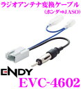 【本商品エントリーでポイント6倍!】東光特殊電線 ENDY EVC-4602 ホンダ車用CEコネクタラジオアンテナ→JASO(日本車)ラジオアンテナ変換ケーブル(0.2m)