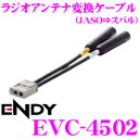 東光特殊電線 ENDY EVC-4502 JASO(日本車)ラジオアンテナ→スバル車用ラジオアンテナ変換ケーブル(0.2m)