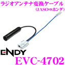 東光特殊電線 ENDY EVC-4702 JASO(日本車)ラジオアンテナ→ホンダ車用ラジオアンテナ変換ケーブル(0.2m)