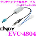 東光特殊電線 ENDY EVC-4804 ブースター付FAKRA(新欧州車)ラジオアンテナ→JASO(日本車)ラジオアンテナ変換ケーブル(0.2m)